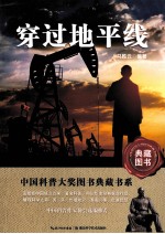 中国科普大奖图书典藏羽系 穿过地平线