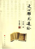 文心雕龙通论 中