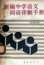 新编中学语文词语详解手册 高中第3册