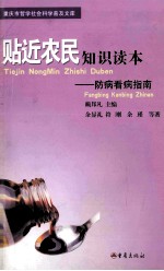 贴近农民知识读本 防病看病指南