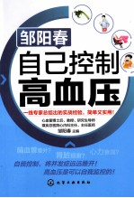 邹阳春 自己控制高血压