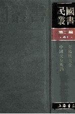 民国丛书 第2编 41 经济类 交易所大全 中国交易所论