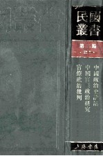 民国丛书 第2编 21 政治法律军事类 中国政治史讲话 中国官僚政治研究 官僚政治批判