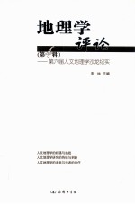 地理学评论 第4辑 第六届人文地理学沙龙纪实
