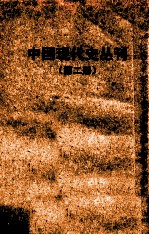 中国现代史丛刊 第2册