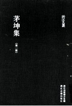 浙江文丛 茅坤集 第1册