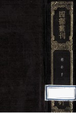 四部丛刊初编子部 91 抱朴子 内篇20卷外篇50卷