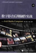 数字影音后期制作实战 Avid Media Composer