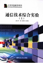 通信技术综合实验 上