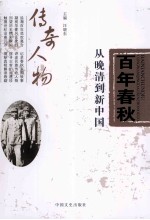 百年春秋 从晚清到新中国 传奇人物