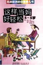 这样当妈好轻松 3-5岁
