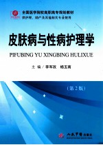 皮肤性病护理学