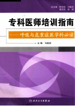 呼吸与危重症医学科必读 专科医师培训指南