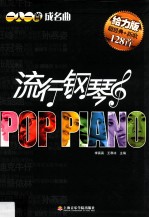 流行钢琴 一人一首成名曲 给力版 超经典新歌128首
