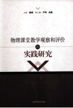 物理课堂教学观察和评价的实践研究