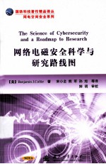 网络电磁安全科学与研究路线图