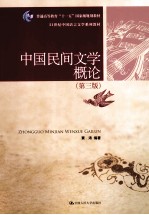中国民间文学概论 第3版