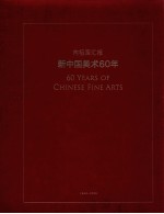 向祖国汇报 新中国美术60年