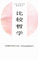 中外比较文化教学丛书 比较哲学