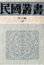 民国丛书 第3编 19 政治法律军事类 欧洲政治思想史