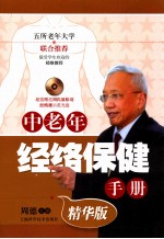中老年经络保健手册 精华版