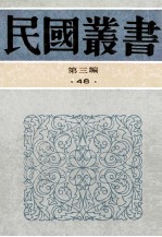 民国丛书 第3编 48 语言文学类 中国训诂学史 训诂学概论 训诂学引论
