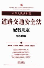 中华人民共和国道路交通安全法配套规定 实用注解版