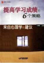 提高学习成绩的6个策略 来自心理学的建议