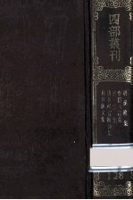 四部丛刊初编集部 128 唐孙樵集 10卷 李群玉诗集 3卷 后集5卷 碧云集 3卷 唐李推官披沙集 6卷 皮日休文集 10卷