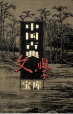 中国古典文学宝库 第55辑 书林清话