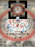 中国现代美术全集 壁画