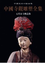中国寺观雕塑全集 2 五代宋寺观造像