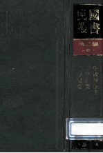 民国丛书 第2编 6 哲学宗教类 中国理学史、理学纲要、宋学概要