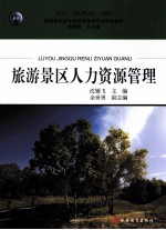 旅游景区人力资源管理