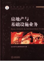 中伦律师实务丛书 房地产与基础设施业务