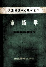 市场学 大连培训中心教程 2