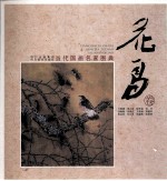 当代国画名家图典 花鸟卷