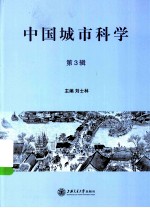 中国城市科学,原名,中国都市文化研究 第3辑