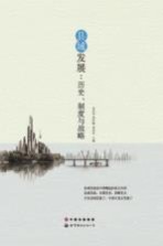 县域发展:历史、制度与战略
