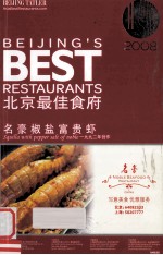2008北京最佳食府 英文版