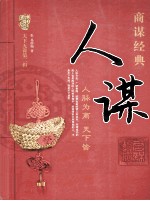 天下无谋商谋经典 人谋