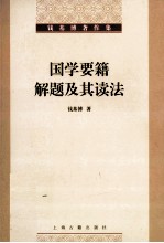 国学要籍解题及其读法 钱基博著作集