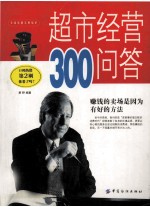 超市经营300问答 赚钱的卖场是因为有好的方法