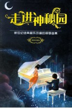 走进神秘园 新世纪经典音乐改编的钢琴曲集 精装珍藏版