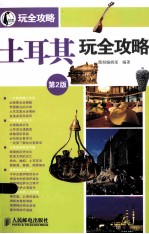 土耳其玩全攻略 第2版