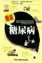 图说糖尿病