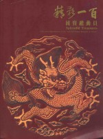 精彩一百 国宝总动员