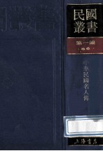 民国丛书 第1编 86 历史地理类 中华民国名人传