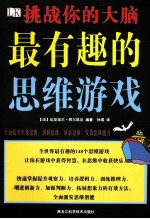 挑战你的大脑 最有趣的思维游戏
