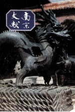 南京文献 第7册 第21-23号 1948年9月-11月 影印版